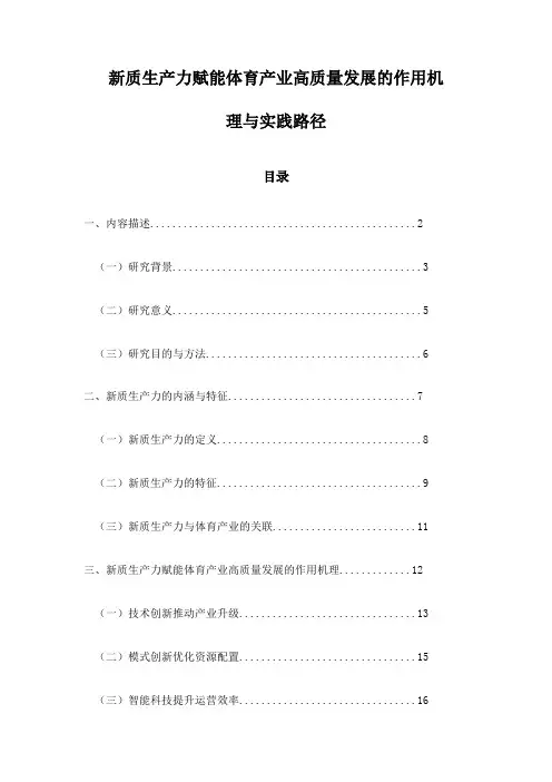 新质生产力赋能体育产业高质量发展的作用机理与实践路径