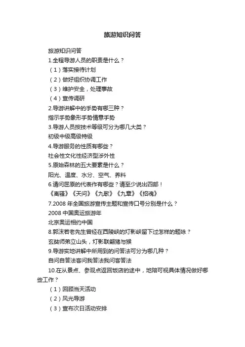 旅游知识问答
