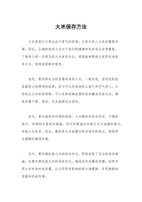 大米保存方法