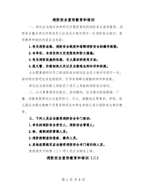 消防安全宣传教育和培训(三篇)