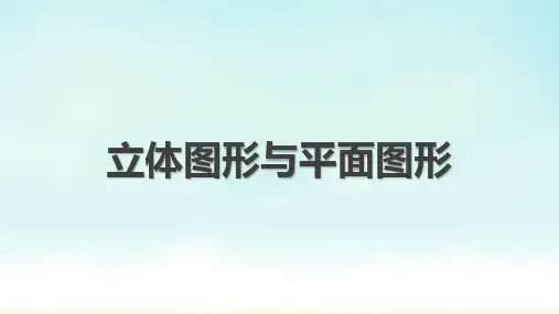 人教版七年级上册数学立体图形与平面图形课件