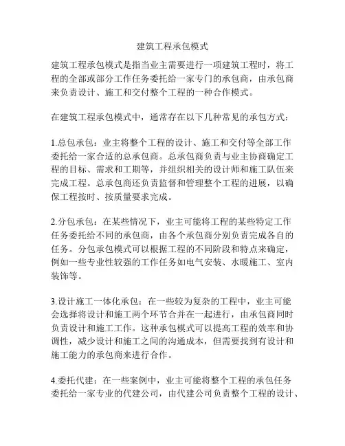 建筑工程承包模式