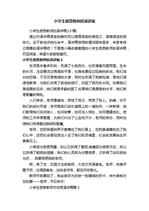 小学生感恩教师的演讲稿
