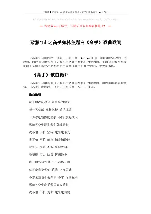 【推荐】无懈可击之高手如林主题曲《高手》歌曲歌词-word范文 (4页)