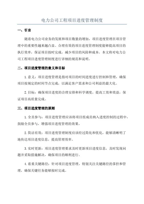 电力公司工程项目进度管理制度