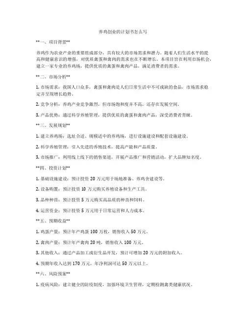 养鸡创业的计划书怎么写