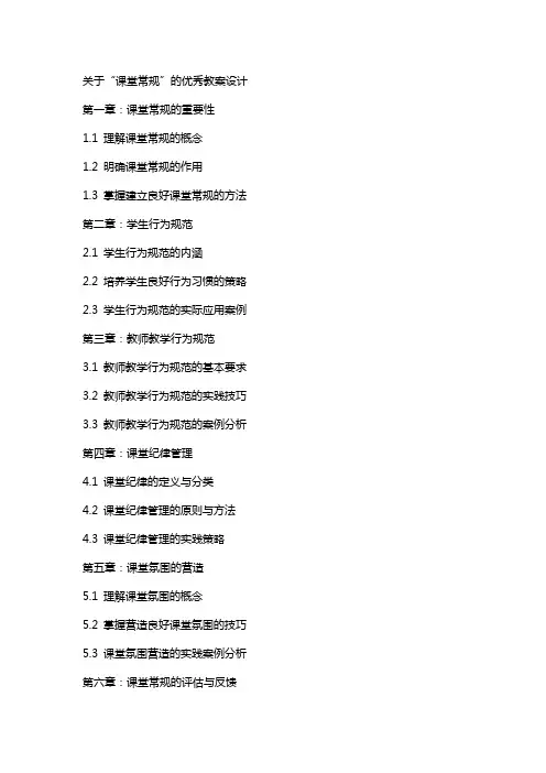 关于“课堂常规”的教案设计