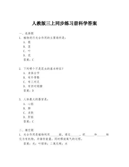 人教版三上同步练习册科学答案