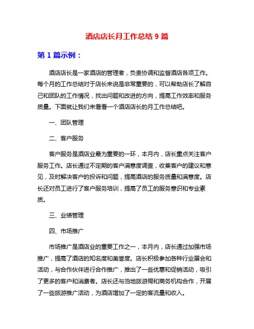 酒店店长月工作总结9篇