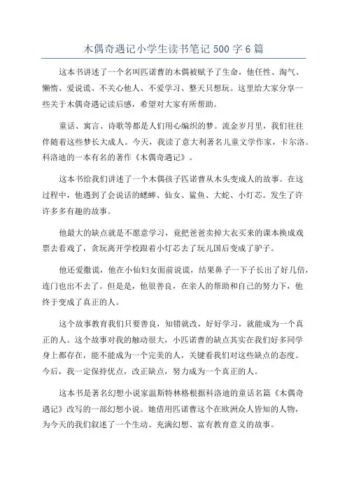 木偶奇遇记小学生读书笔记500字6篇