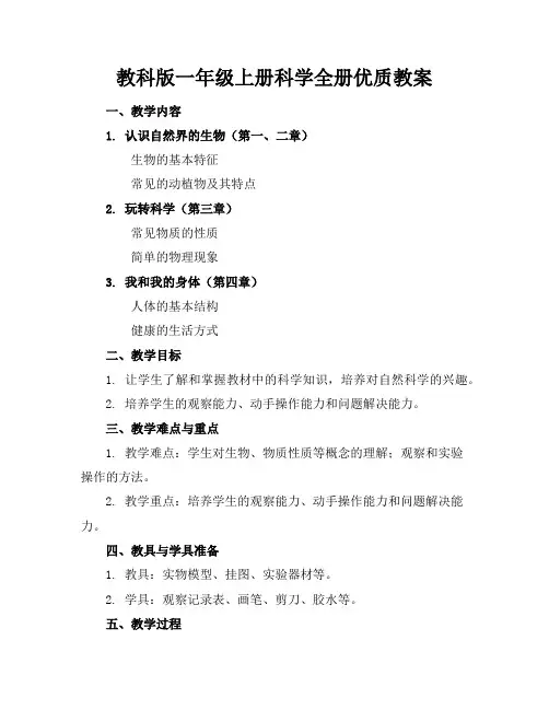 教科版一年级上册科学全册优质教案