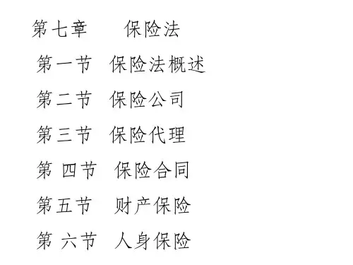 保险法概述ppt课件
