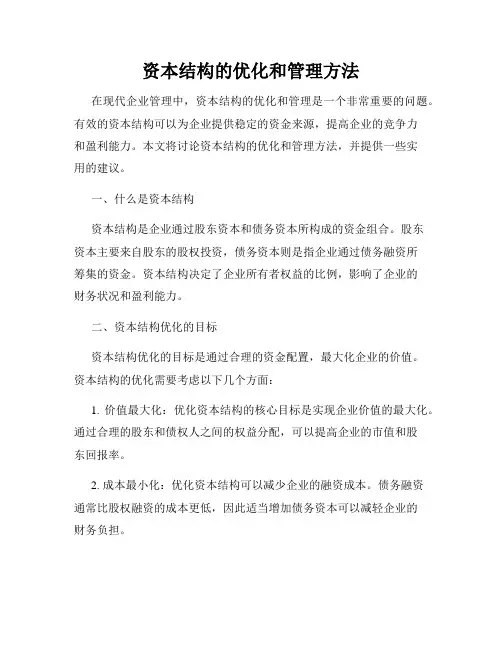 资本结构的优化和管理方法