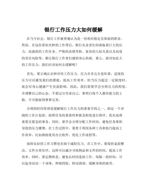 银行工作压力大如何缓解