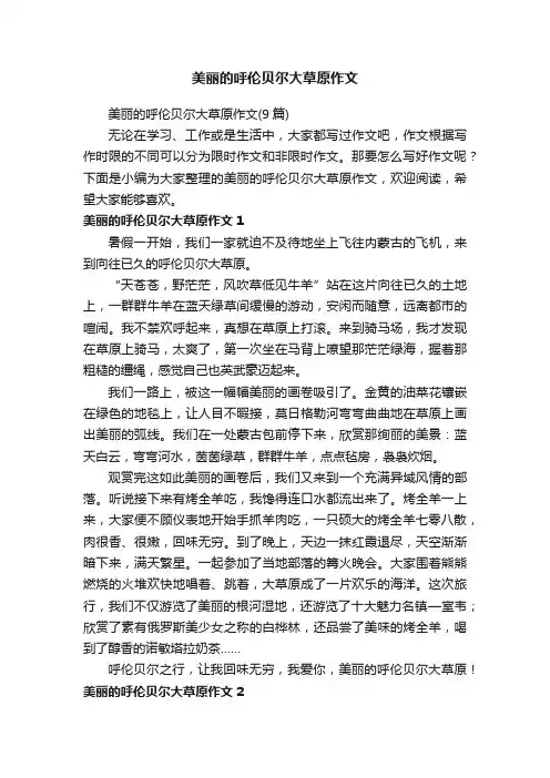 美丽的呼伦贝尔大草原作文（9篇）