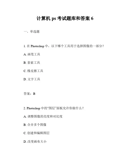 计算机ps考试题库和答案6