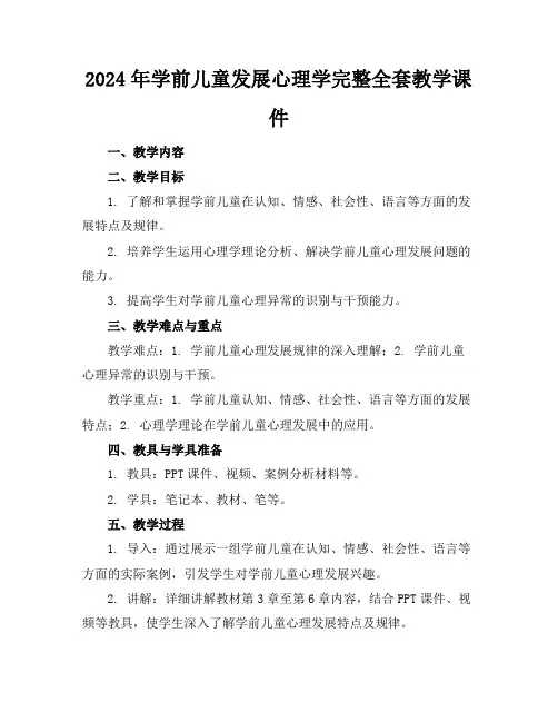 2024年学前儿童发展心理学完整全套教学课件