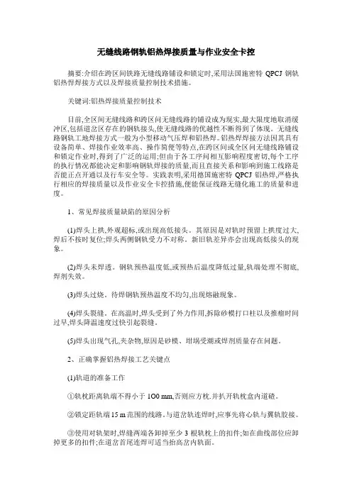 无缝线路钢轨铝热焊接质量与作业安全卡控