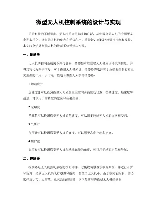 微型无人机控制系统的设计与实现