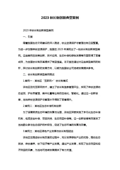 2023林长制创新典型案例