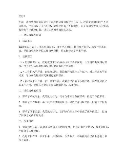 值班脱岗检讨检讨书范文