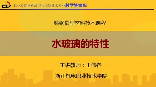 水玻璃的特性PPT资料优秀版