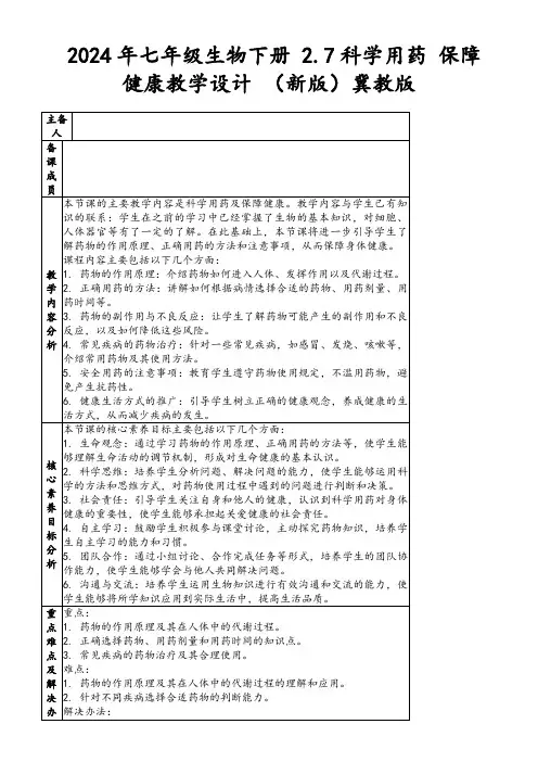 2024年七年级生物下册2.7科学用药保障健康教学设计(新版)冀教版