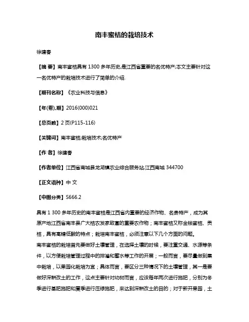 南丰蜜桔的栽培技术