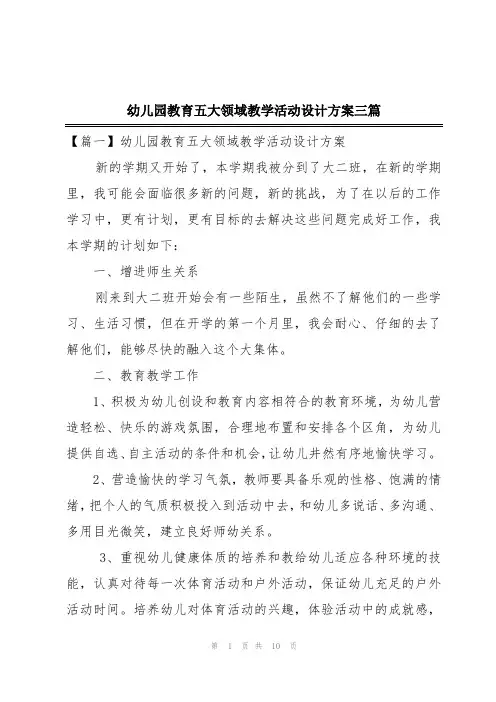 幼儿园教育五大领域教学活动设计方案三篇