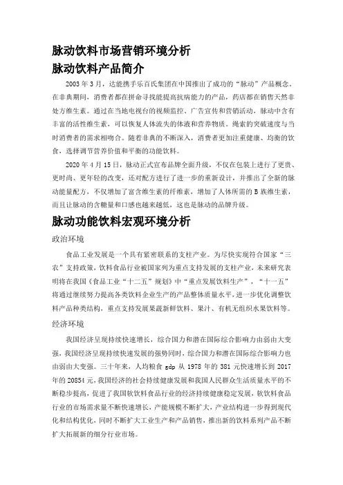 脉动饮料市场营销环境分析