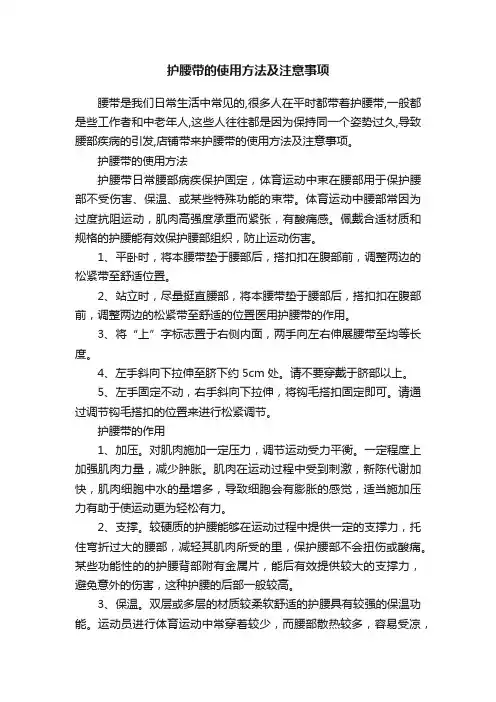 护腰带的使用方法及注意事项