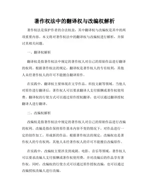 著作权法中的翻译权与改编权解析