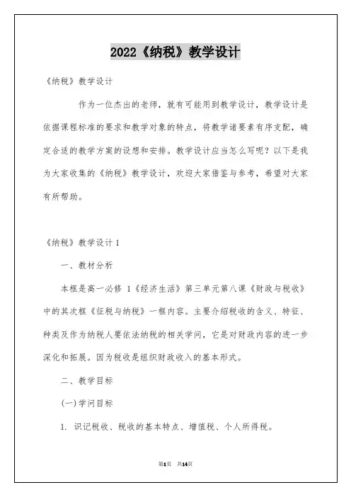 2022《纳税》教学设计