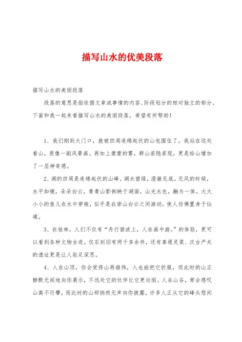 描写山水的优美段落