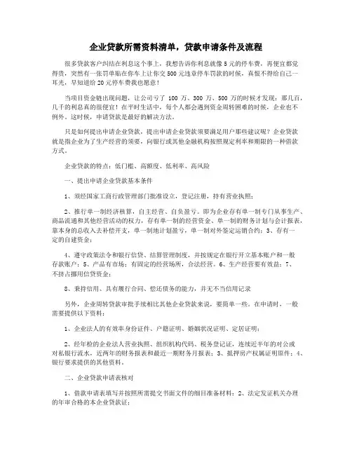 企业贷款所需资料清单,贷款申请条件及流程