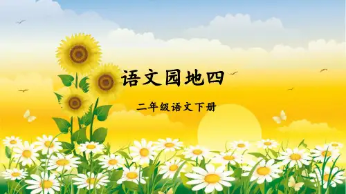 部编版二年级语文下册《语文园地四》教学课件
