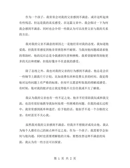 不满意爸爸作文范文