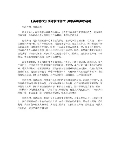 【高考作文】高考优秀作文 勇敢奔跑勇敢超越