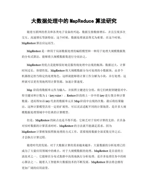 大数据处理中的MapReduce算法研究
