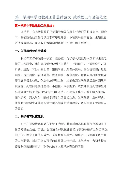 第一学期中学政教处工作总结范文_政教处工作总结范文