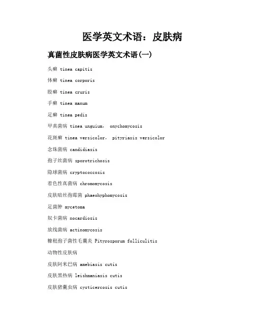 医学英文术语皮肤病