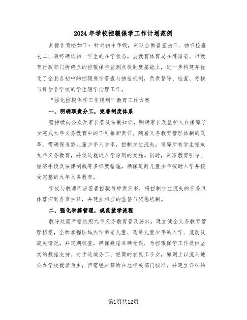 2024年学校控辍保学工作计划范例（五篇）