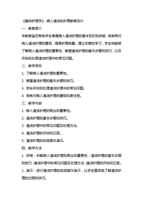 《基础护理学》病人清洁的护理教案设计