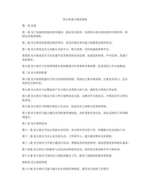 党小组成立规章制度
