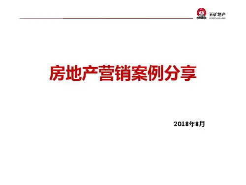 20170828-房地产营销案例分享
