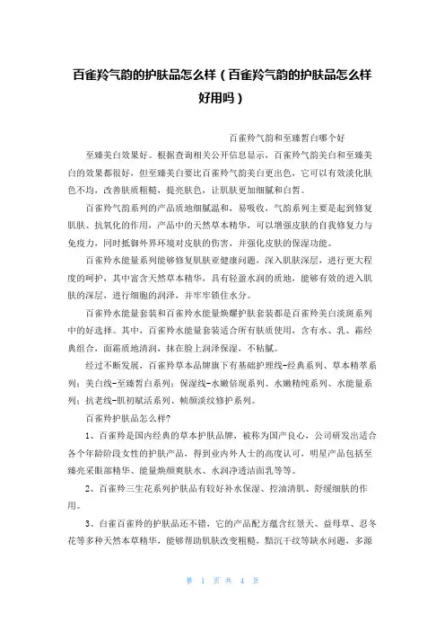 百雀羚气韵的护肤品怎么样(百雀羚气韵的护肤品怎么样好用吗)