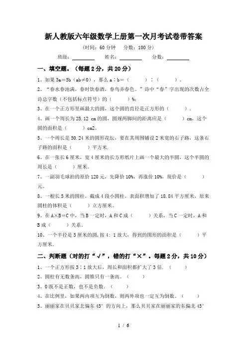新人教版六年级数学上册第一次月考试卷带答案