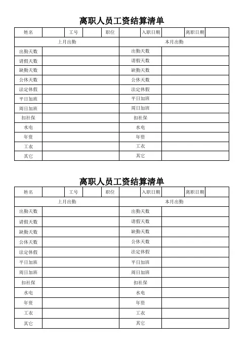 离职人员工资结算清单