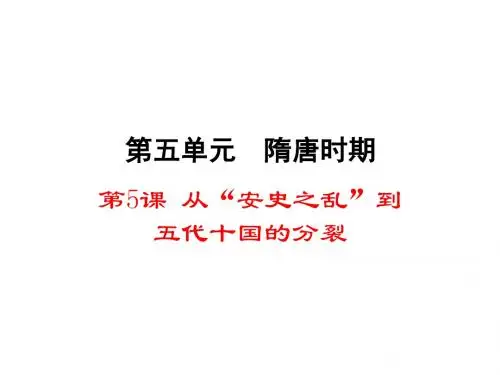 (新)川教版七年级历史下册第五单元第5课《从“安史之乱”到五代十国的分裂》课件