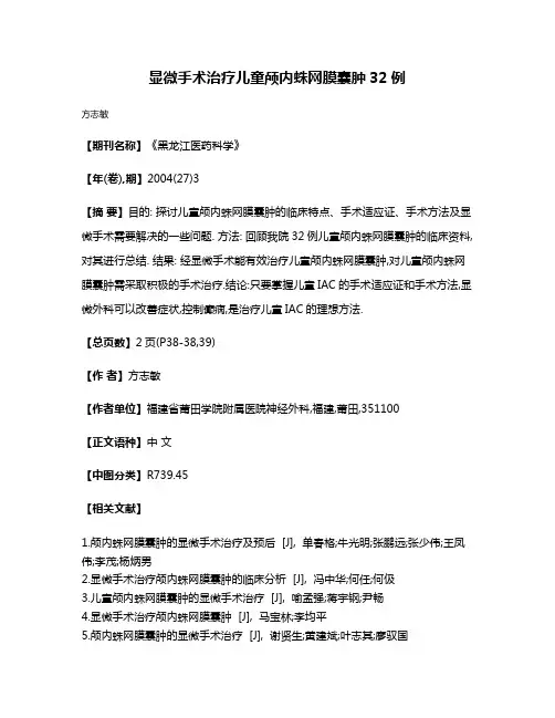 显微手术治疗儿童颅内蛛网膜囊肿32例